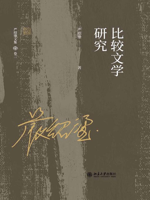 Title details for 比较文学研究 by 严绍璗著 - Available